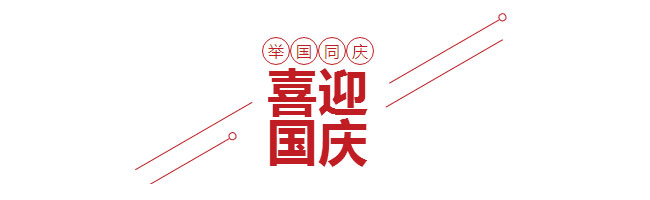 芭乐视频在线下载喜迎國慶